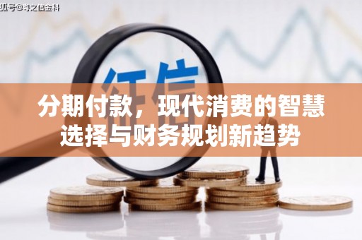 丰城分期付款，现代消费的智慧选择与财务规划新趋势