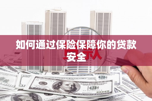 务川如何通过保险保障你的贷款安全