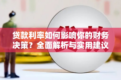 芎林贷款利率如何影响你的财务决策？全面解析与实用建议