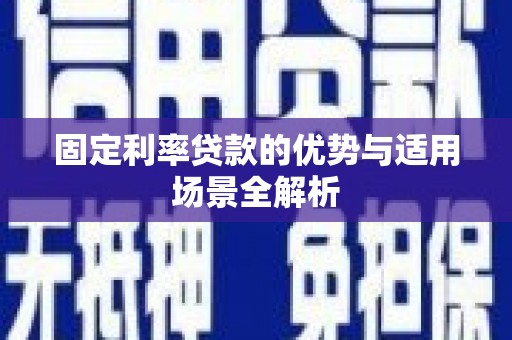 永宁固定利率贷款的优势与适用场景全解析