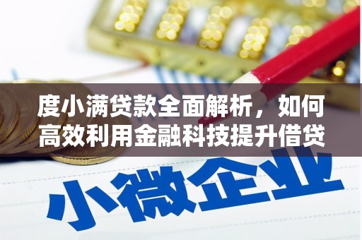牟定度小满贷款全面解析，如何高效利用金融科技提升借贷体验