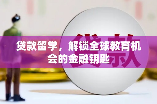 大安贷款留学，解锁全球教育机会的金融钥匙