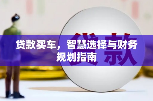 三角贷款买车，智慧选择与财务规划指南