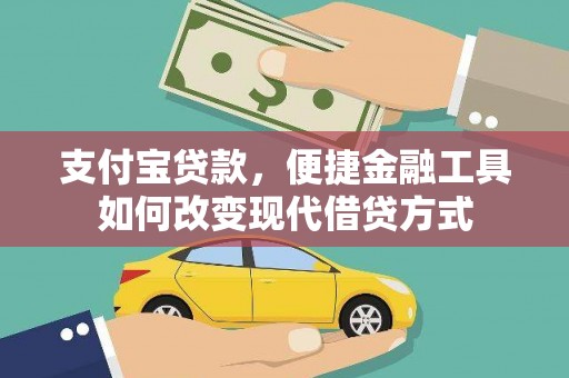 冕宁支付宝贷款，便捷金融工具如何改变现代借贷方式