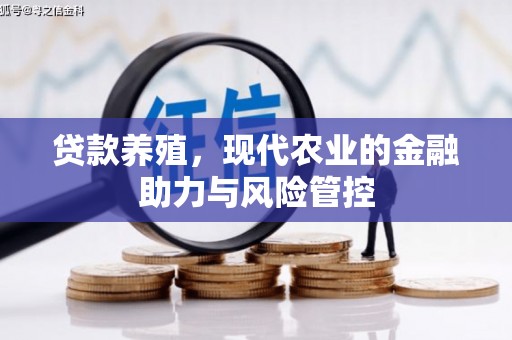 古镇贷款养殖，现代农业的金融助力与风险管控