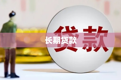 蒙阴长期贷款