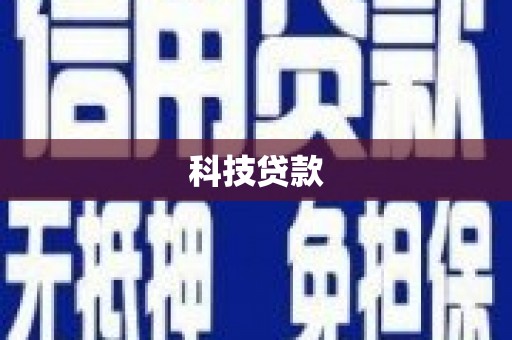 宁波科技贷款