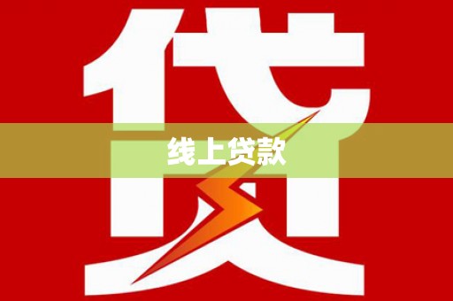 徐水线上贷款