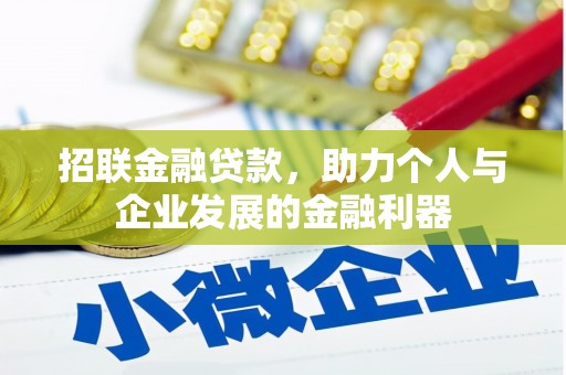 吉隆招联金融贷款，助力个人与企业发展的金融利器