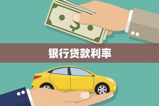 天元银行贷款利率