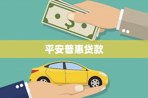 交口平安普惠贷款