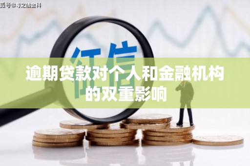 广水逾期贷款对个人和金融机构的双重影响