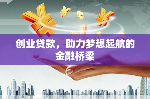 嵩县创业贷款，助力梦想起航的金融桥梁