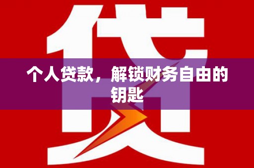 沈河个人贷款，解锁财务自由的钥匙