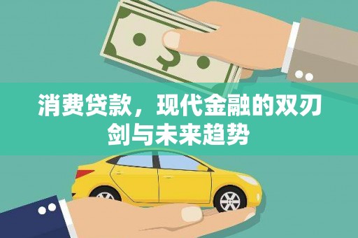 雁江消费贷款，现代金融的双刃剑与未来趋势