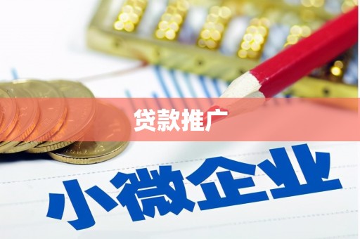 济宁贷款推广