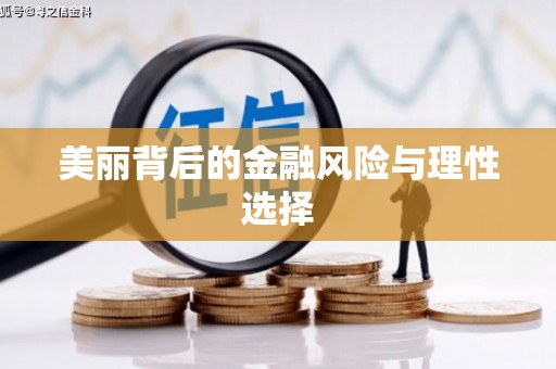 大城美丽背后的金融风险与理性选择