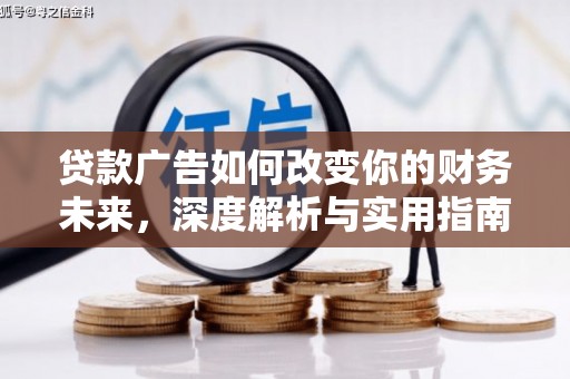 民丰贷款广告如何改变你的财务未来，深度解析与实用指南