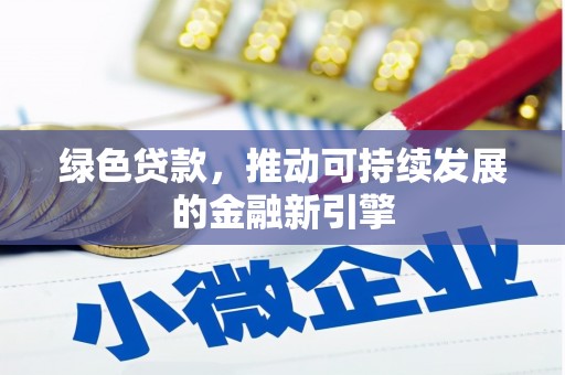 海伦绿色贷款，推动可持续发展的金融新引擎