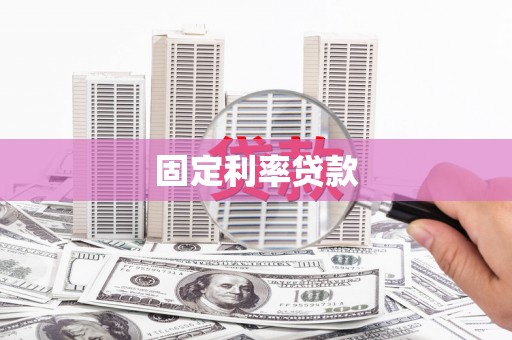 长安固定利率贷款