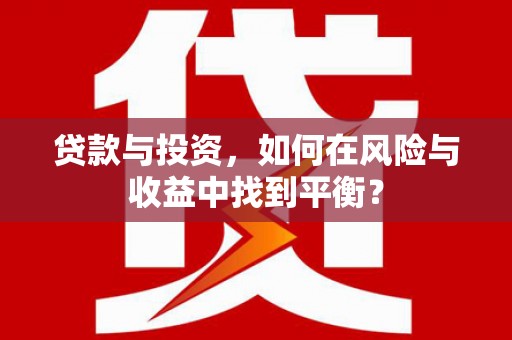 禹会贷款与投资，如何在风险与收益中找到平衡？