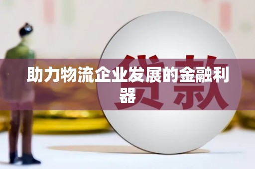北仑助力物流企业发展的金融利器