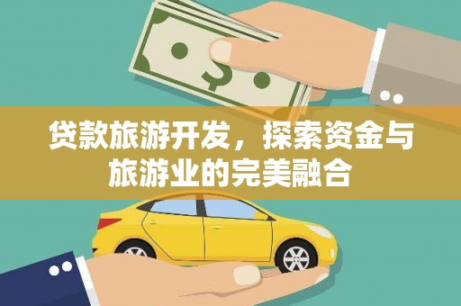 神农架贷款旅游开发，探索资金与旅游业的完美融合