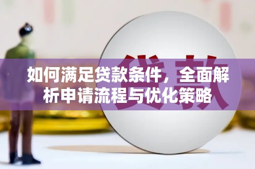 玉屏如何满足贷款条件，全面解析申请流程与优化策略