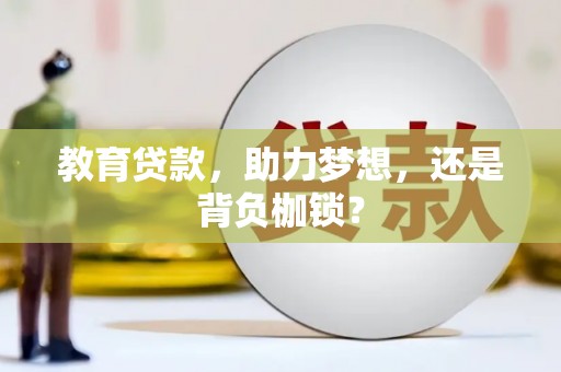 曲江教育贷款，助力梦想，还是背负枷锁？