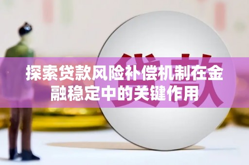 杭锦后旗探索贷款风险补偿机制在金融稳定中的关键作用