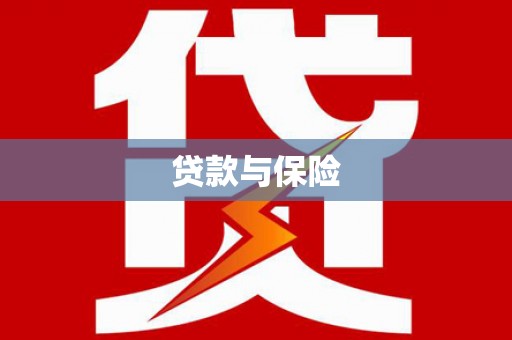靖州贷款与保险