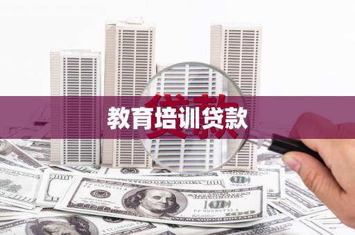 灵宝教育培训贷款