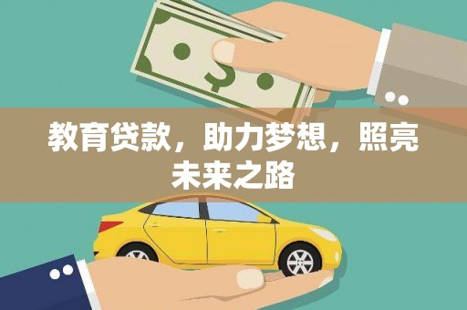 乐昌教育贷款，助力梦想，照亮未来之路