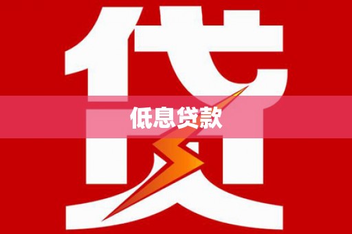 林西低息贷款