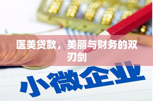 衡东医美贷款，美丽与财务的双刃剑