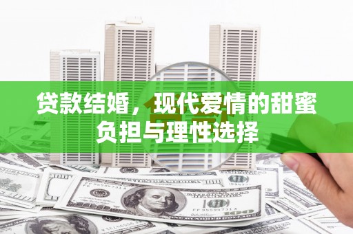 太白贷款结婚，现代爱情的甜蜜负担与理性选择