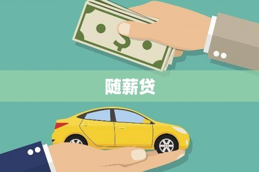 柳南随薪贷