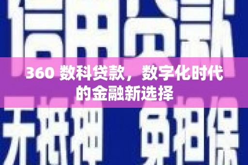 张掖360 数科贷款，数字化时代的金融新选择