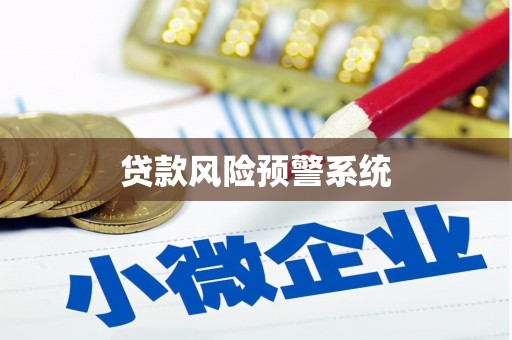 平谷贷款风险预警系统