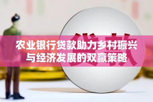筠连农业银行贷款助力乡村振兴与经济发展的双赢策略