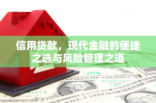 兴隆台信用贷款，现代金融的便捷之选与风险管理之道