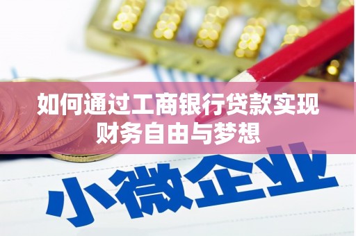 新蔡如何通过工商银行贷款实现财务自由与梦想