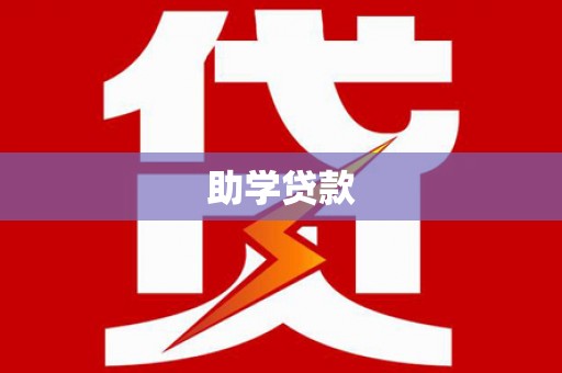 赤峰助学贷款