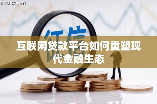 岱岳互联网贷款平台如何重塑现代金融生态