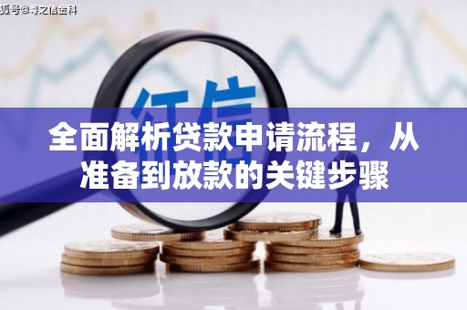 新绛全面解析贷款申请流程，从准备到放款的关键步骤