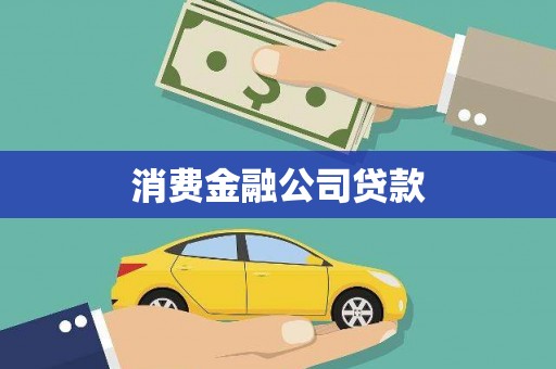 璧山消费金融公司贷款