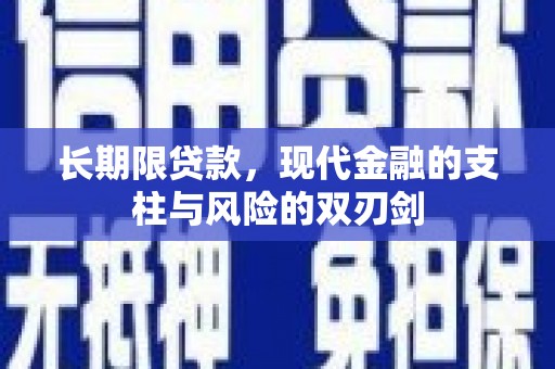 晋州长期限贷款，现代金融的支柱与风险的双刃剑