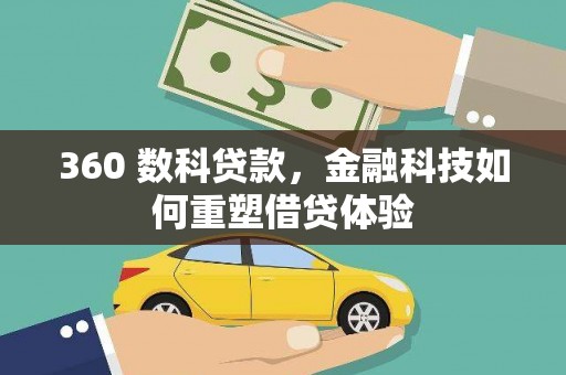 暖暖360 数科贷款，金融科技如何重塑借贷体验