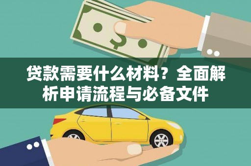 里港贷款需要什么材料？全面解析申请流程与必备文件