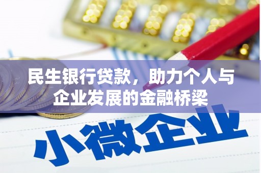 靖州民生银行贷款，助力个人与企业发展的金融桥梁